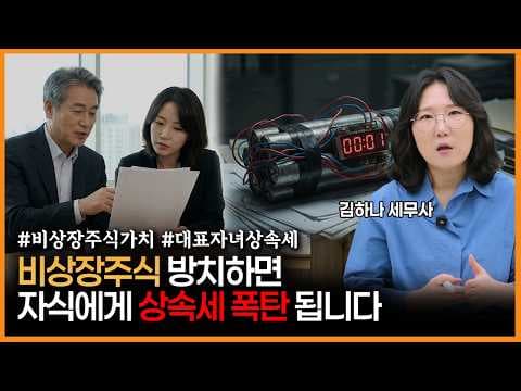 [어쩌다상속] 이것 모르면 상속세 폭탄 맞습니다! 꼭 알아야 할 3가지 함정