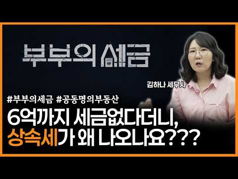 [어쩌다상속] 부부 공동명의 아파트 상속세 이것 때문에 나옵니다