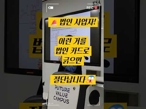 🎃법인 돈 잘못 꺼내쓰면 절단납니다.