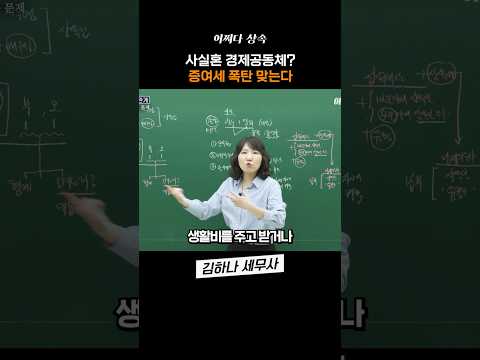 사실혼, 증여세 폭탄 맞을 수 있습니다