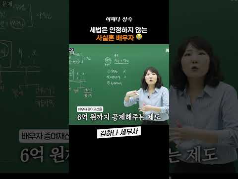 사실혼 배우자, 세법은 인정하지 않습니다..